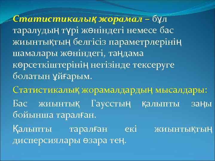 Статистикалық жорамал – бұл таралудың түрі жөніндегі немесе бас жиынтықтың белгісіз параметрлерінің шамалары жөніндегі,