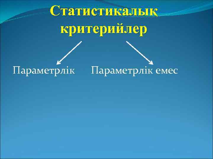 Статистикалық критерийлер Параметрлік емес 