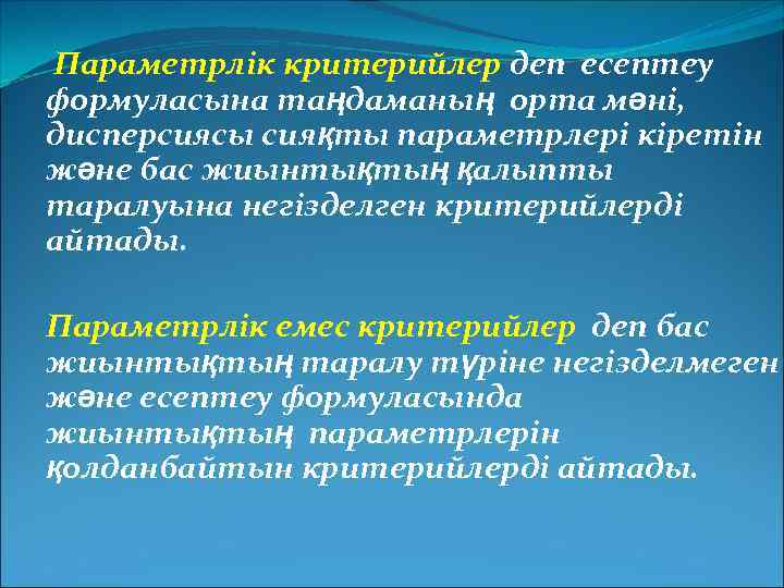 Параметрлік критерийлер деп есептеу формуласына таңдаманың орта мәні, дисперсиясы сияқты параметрлері кіретін және бас