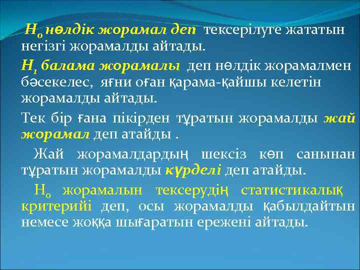 Н 0 нөлдік жорамал деп тексерілуге жататын негізгі жорамалды айтады. Н 1 балама жорамалы