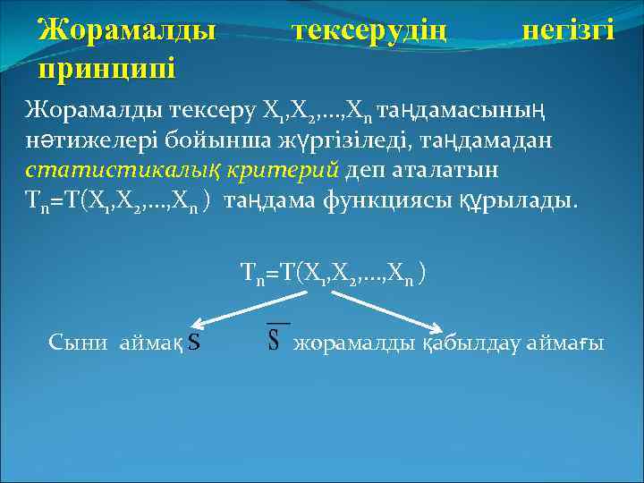 Жорамалды принципі тексерудің негізгі Жорамалды тексеру X 1, X 2, …, Xn таңдамасының нәтижелері