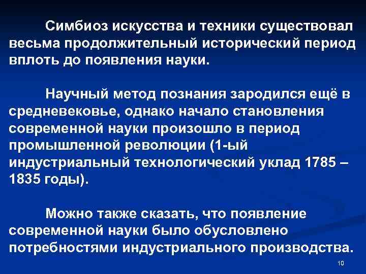 Симбиоз искусства и техники существовал весьма продолжительный исторический период вплоть до появления науки. Научный