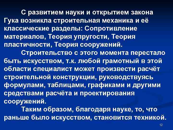 С развитием науки и открытием закона Гука возникла строительная механика и её классические разделы: