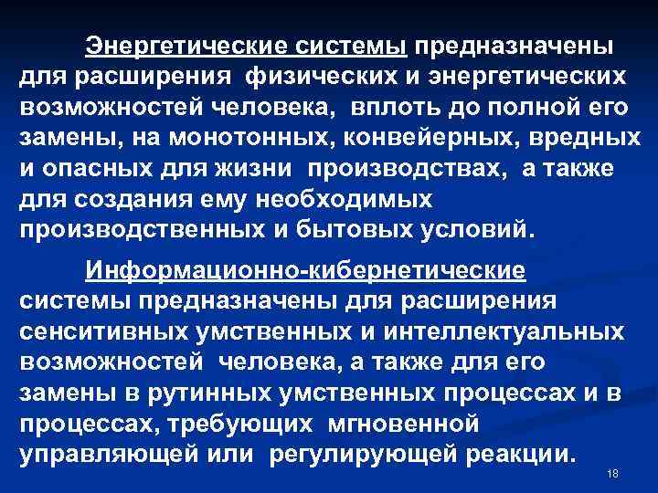 Энергетические системы предназначены для расширения физических и энергетических возможностей человека, вплоть до полной его