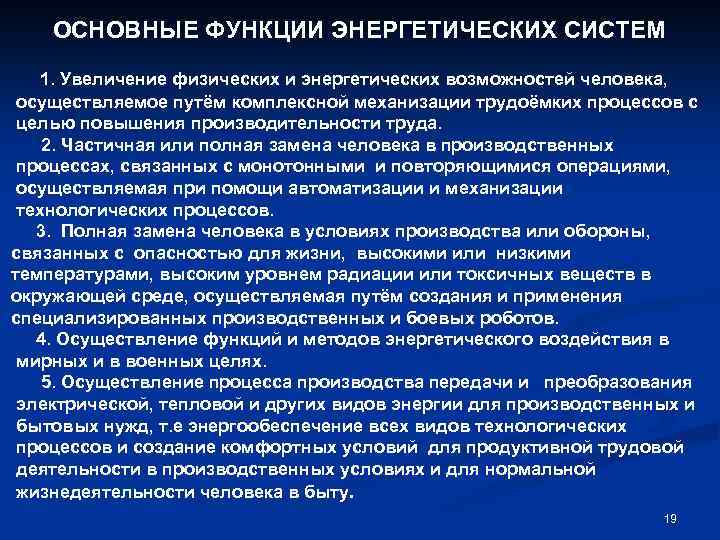 ОСНОВНЫЕ ФУНКЦИИ ЭНЕРГЕТИЧЕСКИХ СИСТЕМ 1. Увеличение физических и энергетических возможностей человека, осуществляемое путём комплексной