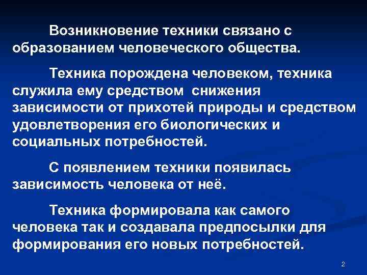 С чем связано появление. Возникновение техники. Зарождение технологий. Зарождение техники презентация. Техника и общество.