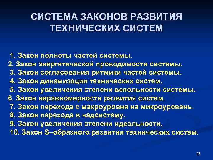 СИСТЕМА ЗАКОНОВ РАЗВИТИЯ ТЕХНИЧЕСКИХ СИСТЕМ 1. Закон полноты частей системы. 2. Закон энергетической проводимости