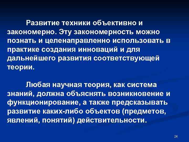 Развитие техники объективно и закономерно. Эту закономерность можно познать и целенаправленно использовать в практике