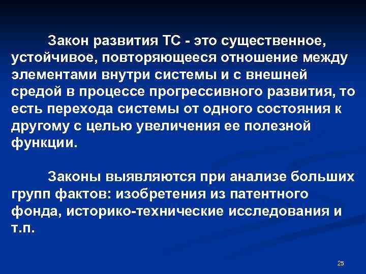 Закон развития ТС - это существенное, устойчивое, повторяющееся отношение между элементами внутри системы и