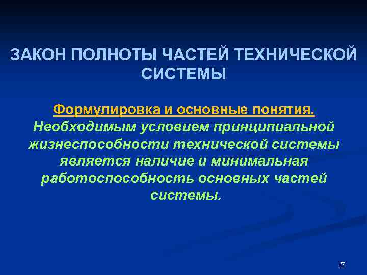 ЗАКОН ПОЛНОТЫ ЧАСТЕЙ ТЕХНИЧЕСКОЙ СИСТЕМЫ Формулировка и основные понятия. Необходимым условием принципиальной жизнеспособности технической