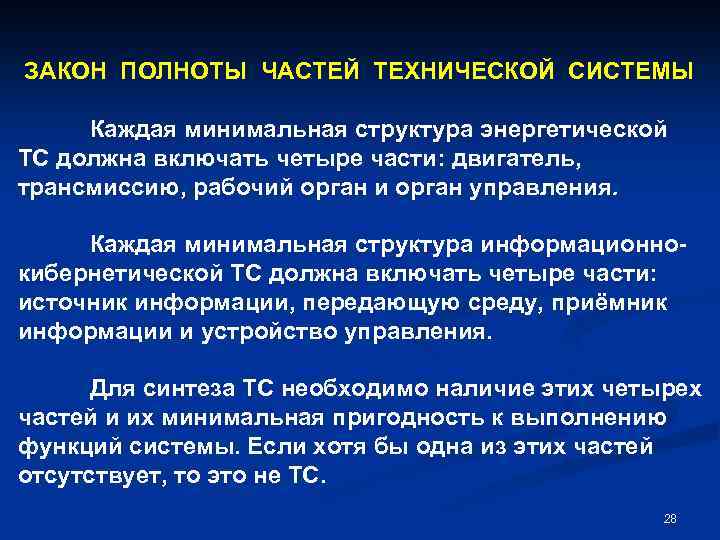 Минимальная структура. Закон полноты частей системы. Закон полноты частей системы пример. Закон повышения полноты технической системы. Примеры закон полноты частей системы примеры.