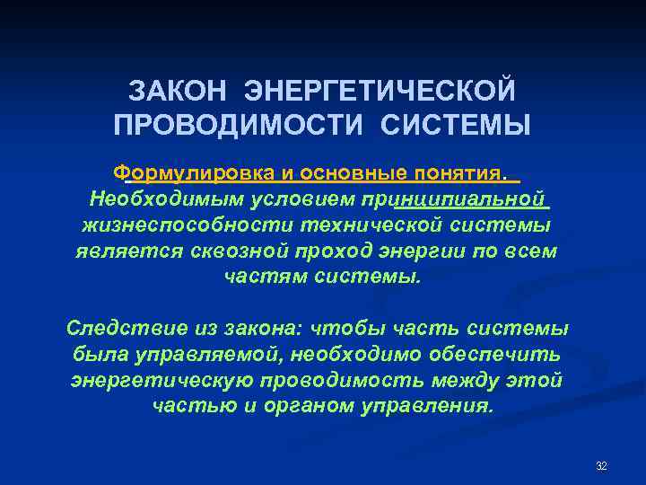 ЗАКОН ЭНЕРГЕТИЧЕСКОЙ ПРОВОДИМОСТИ СИСТЕМЫ Формулировка и основные понятия. Необходимым условием принципиальной жизнеспособности технической системы