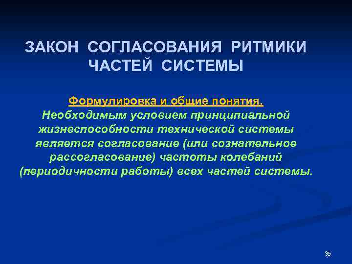 ЗАКОН СОГЛАСОВАНИЯ РИТМИКИ ЧАСТЕЙ СИСТЕМЫ Формулировка и общие понятия. Необходимым условием принципиальной жизнеспособности технической