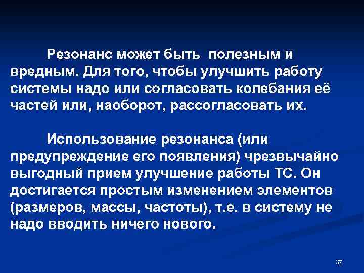 Вред резонанса. Примеры полезного и вредного резонанса. Вредное проявление резонанса. Полезный резонанс. Полезные и вредные проявления резонанса.