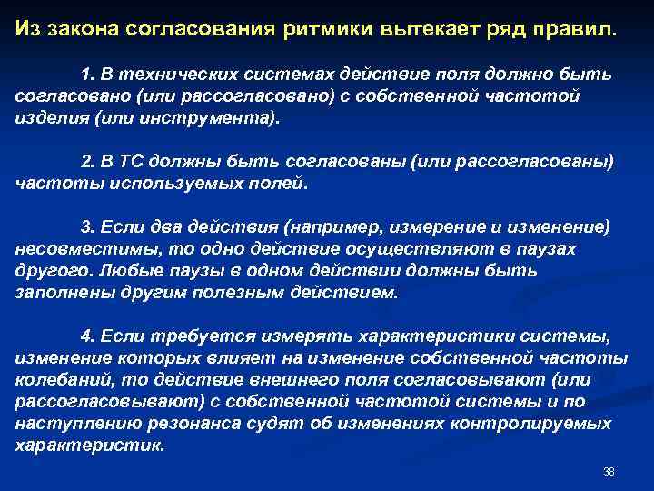 Из закона согласования ритмики вытекает ряд правил. 1. В технических системах действие поля должно