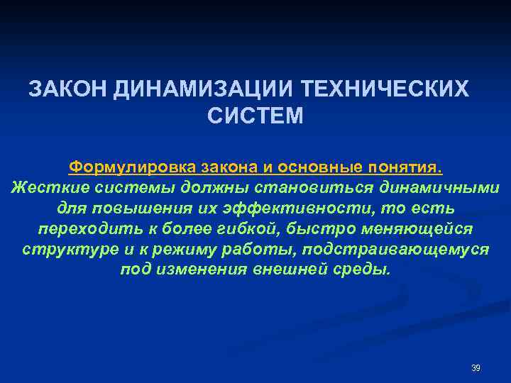 ЗАКОН ДИНАМИЗАЦИИ ТЕХНИЧЕСКИХ СИСТЕМ Формулировка закона и основные понятия. Жесткие системы должны становиться динамичными