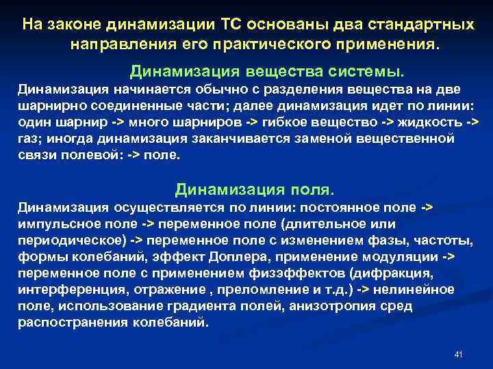 На законе динамизации ТС основаны два стандартных направления его практического применения. Динамизация вещества системы.