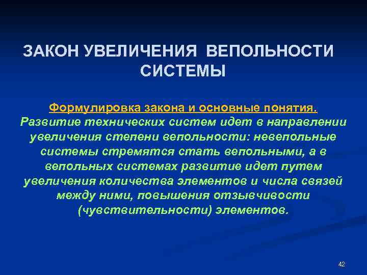 ЗАКОН УВЕЛИЧЕНИЯ ВЕПОЛЬНОСТИ СИСТЕМЫ Формулировка закона и основные понятия. Развитие технических систем идет в