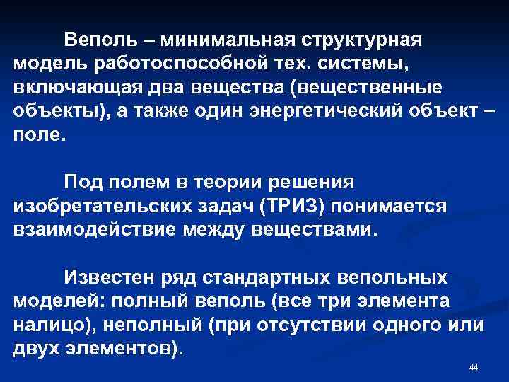 Веполь – минимальная структурная модель работоспособной тех. системы, включающая два вещества (вещественные объекты), а