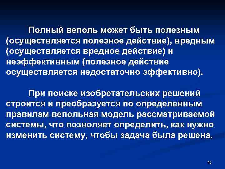 Полный веполь может быть полезным (осуществляется полезное действие), вредным (осуществляется вредное действие) и неэффективным