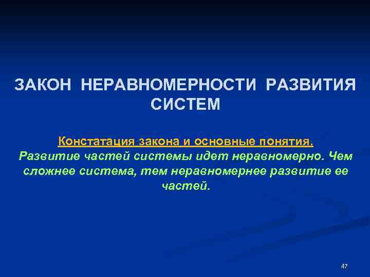 ЗАКОН НЕРАВНОМЕРНОСТИ РАЗВИТИЯ СИСТЕМ Констатация закона и основные понятия. Развитие частей системы идет неравномерно.