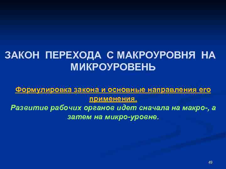 ЗАКОН ПЕРЕХОДА С МАКРОУРОВНЯ НА МИКРОУРОВЕНЬ Формулировка закона и основные направления его применения. Развитие