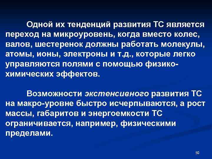 Одной их тенденций развития ТС является переход на микроуровень, когда вместо колес, валов, шестеренок