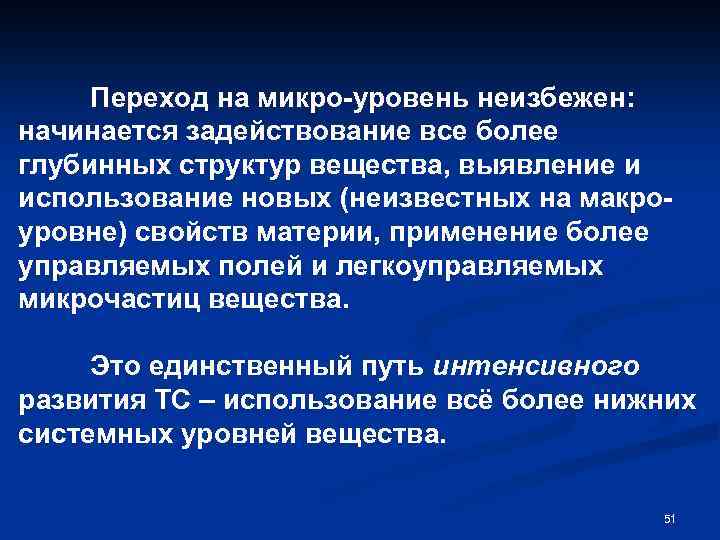 Переход на микро-уровень неизбежен: начинается задействование все более глубинных структур вещества, выявление и использование