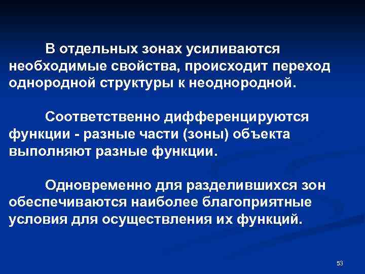 В отдельных зонах усиливаются необходимые свойства, происходит переход однородной структуры к неоднородной. Соответственно дифференцируются