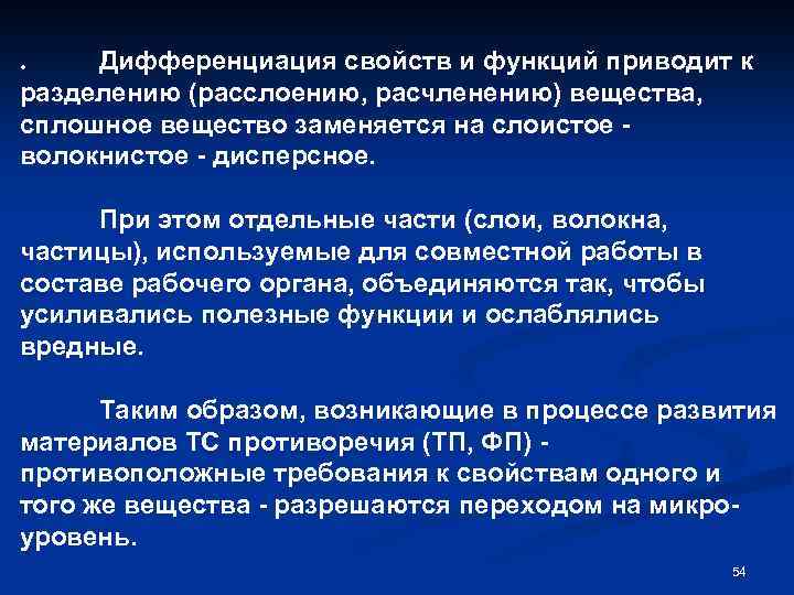 . Дифференциация свойств и функций приводит к разделению (расслоению, расчленению) вещества, сплошное вещество заменяется