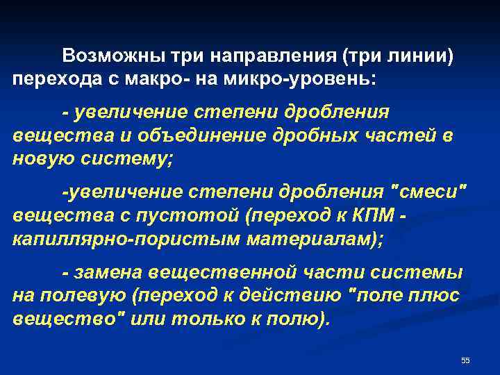 Возможны три направления (три линии) перехода с макро- на микро-уровень: - увеличение степени дробления
