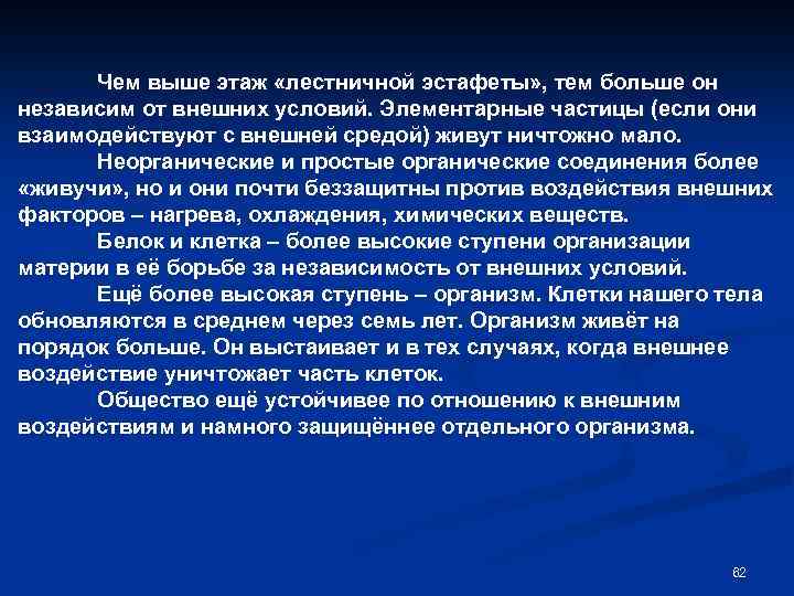 Чем выше этаж «лестничной эстафеты» , тем больше он независим от внешних условий. Элементарные