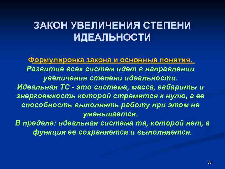 ЗАКОН УВЕЛИЧЕНИЯ СТЕПЕНИ ИДЕАЛЬНОСТИ Формулировка закона и основные понятия. Развитие всех систем идет в