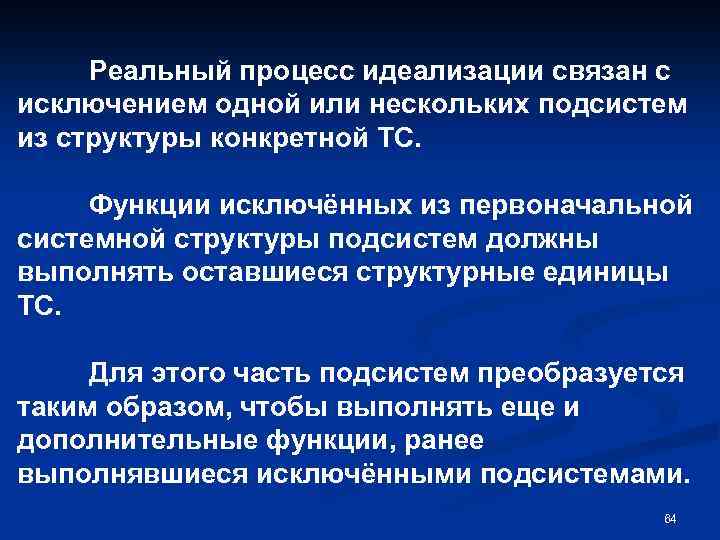 Реальный процесс идеализации связан с исключением одной или нескольких подсистем из структуры конкретной ТС.