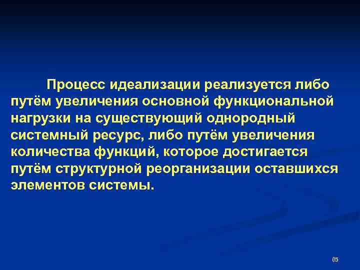 Процесс идеализации реализуется либо путём увеличения основной функциональной нагрузки на существующий однородный системный ресурс,