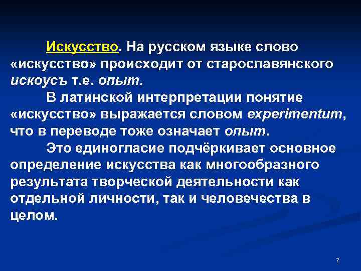 Термин искусство. Искусство слова. Единогласие. Произошло искусство. Значение слова опыт.