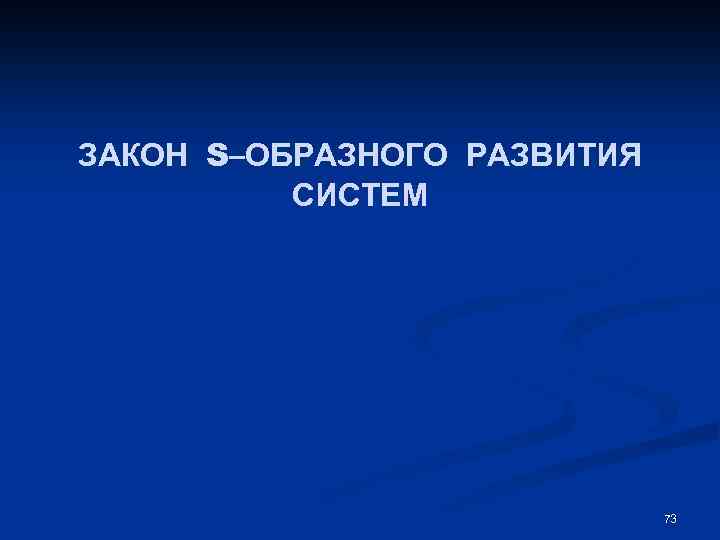 ЗАКОН S–ОБРАЗНОГО РАЗВИТИЯ СИСТЕМ 73 