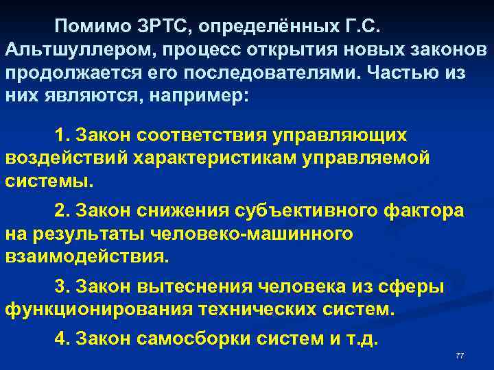 Процесс открытия. Закономерности развития технических систем. Законы развития технических систем Альтшуллера. ЗРТС. Закон динамизации технических систем.