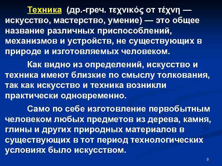 Техника (др. -греч. τεχνικός от τέχνη — искусство, мастерство, умение) — это общее название