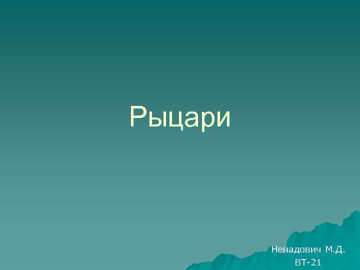 Рыцари Ненадович М. Д. ВТ-21 
