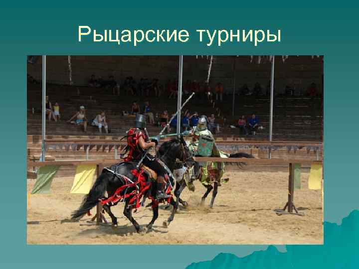 Рыцарские турниры 