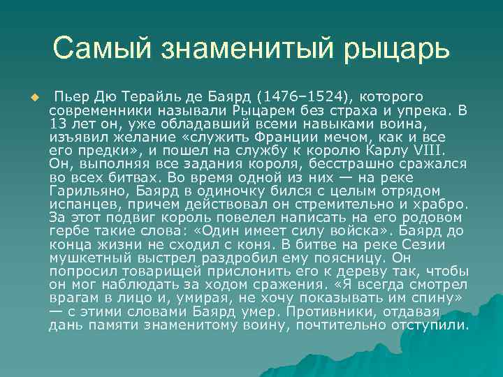Самый знаменитый рыцарь u Пьер Дю Терайль де Баярд (1476– 1524), которого современники называли