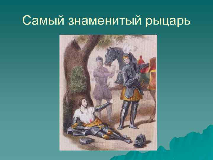 Самый знаменитый рыцарь 