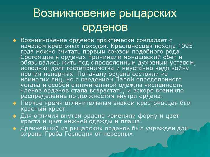Возникновение рыцарских орденов u u Возникновение орденов практически совпадает с началом крестовых походов. Крестоносцев