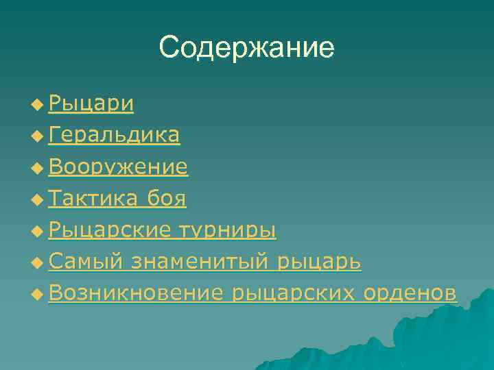 Содержание u Рыцари u Геральдика u Вооружение u Тактика боя u Рыцарские турниры u