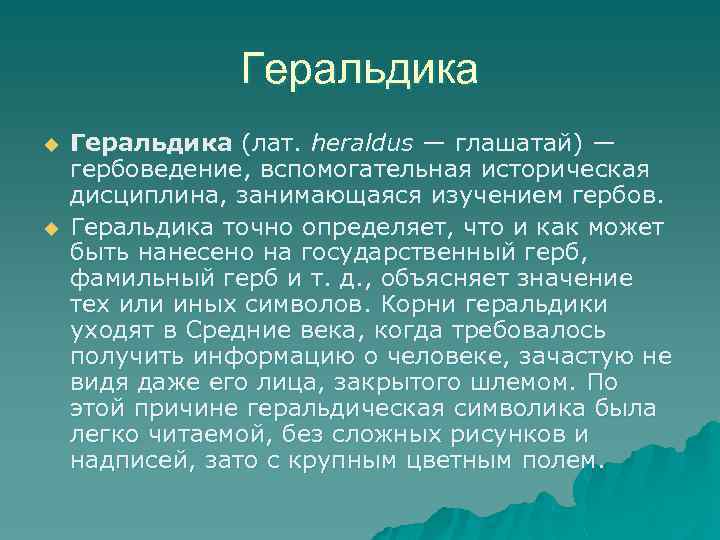 Геральдика u u Геральдика (лат. heraldus — глашатай) — гербоведение, вспомогательная историческая дисциплина, занимающаяся