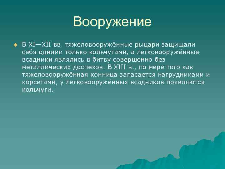 Вооружение u В XI—XII вв. тяжеловооружённые рыцари защищали себя одними только кольчугами, а легковооружённые