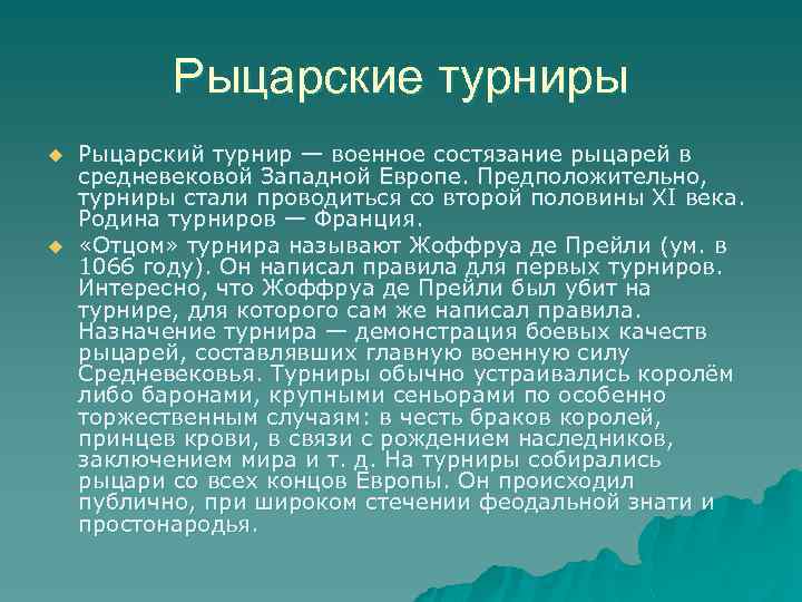Рыцарские турниры u u Рыцарский турнир — военное состязание рыцарей в средневековой Западной Европе.