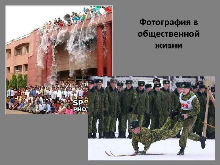 Фотография в общественной жизни 