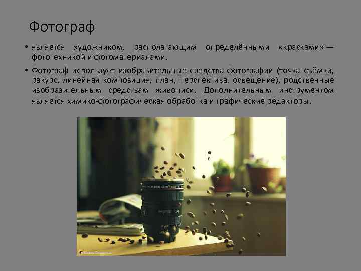 Фотограф • является художником, располагающим определёнными «красками» — фототехникой и фотоматериалами. • Фотограф использует